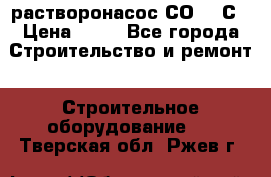растворонасос СО -49С › Цена ­ 60 - Все города Строительство и ремонт » Строительное оборудование   . Тверская обл.,Ржев г.